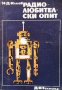 Радиолюбителски опит М. Илиев, снимка 1 - Специализирана литература - 40703399