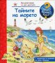 Енциклопедия за най-малките: Тайните на морето, снимка 1 - Детски книжки - 39032807