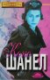 Джанет Уолак - Коко Шанел (Слънце Прочутите), снимка 1 - Художествена литература - 27579369