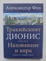 Книга Тракийският Дионис. Книга 3: Назоваване и вяра - Александър Фол 2021 г.