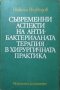 Съвременни аспекти на антибактериалната терапия в хирургическата практика. Никола Възвъзов 1981 г., снимка 1