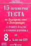 15 примерни теста по български език и литература Мария Бейнова