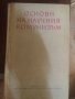 Основи на научния комунизъм 700, снимка 1 - Художествена литература - 32589832