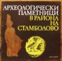 Археологически паметници в района на Стамболово, Димчо Аладжов, снимка 1 - Специализирана литература - 33174047