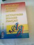 Българско -френски речник МАГ77.Среден формат.Твърди корици 