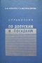 КАУЗА Справочник по допускам и посадкам - А. М. Селютин, Т. А. Беспальчикова, снимка 1 - Специализирана литература - 38420915