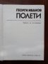 Георги Иванов - Полети, снимка 4
