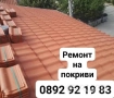 ние сме майстори за ремонт и изграждане на дървени навеси, беседки,покриви и др. СМР, снимка 1