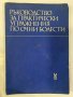 Ръководство за практически упражнения по очни болести, снимка 1