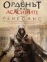 Орденът на асасините. Книга 1: Ренесанс Оливър Боудън