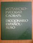 Испанско-Руски речник, снимка 1 - Чуждоезиково обучение, речници - 36605469