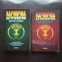 "Кармична астрология" Том 1-2 - Мартин Шулман, снимка 1