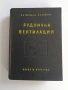 Руднична вентилация, снимка 1