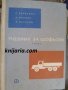 Учебник за шофьора-първи клас, снимка 1 - Специализирана литература - 38424869