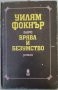 Ъпдайк/Сарамагу/Шоу/Буковски/Фриш/Гогол/Фройд/Фицджералд/Дивър/Кланси/Фокнър, снимка 17