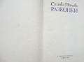 Станка Пенчева „Разкопки“ - носталгично, дъхаво и нежно - с поезията на обичана българска поетеса, снимка 3