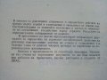 Хоризонтални натоварвания на сгради и съоръжения - Г.Апостолов - 1981 г., снимка 3