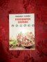 Кулинарен зодиак-Надежда Илиева, снимка 1 - Художествена литература - 17616868
