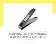 Нокторезачка с матова дръжка Staleks Beauty & Care KBC-51, снимка 1 - Продукти за маникюр - 43310949