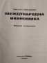 Международна икономика. Първо издание. Камен Миркович 2000 г., снимка 2