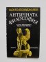 Книга Античната философия като феномен на културата - Цочо Бояджиев 1994 г.