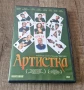 DVD Филми - Руски Език: Артистка, снимка 1