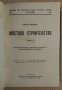 Мостово строителство 1 и 2 том Андрей Андреев 1945г, снимка 3