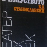 К. С. Станиславски - Моят живот в изкуството, снимка 1 - Художествена литература - 21936239