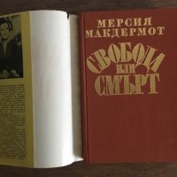 Свобода или смърт - биография на ГОЦЕ ДЕЛЧЕВ, снимка 3 - Художествена литература - 28674010