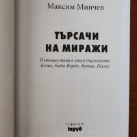 Търсачи на миражи - Максим Минчев, снимка 3 - Художествена литература - 40273741