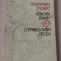 Кеворк Емин - Справедлива песен, снимка 1 - Художествена литература - 28111450