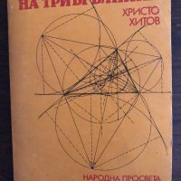 Геометрия на триъгълника - Христо Хитов, снимка 1 - Други - 33414880