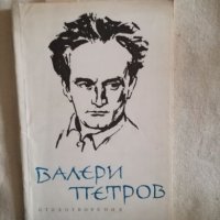 Валери Петров - Стихотворения, снимка 1 - Художествена литература - 27134527