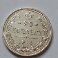 Сребърна монета 20 копейки 1915 година руска империя 43256, снимка 3 - Нумизматика и бонистика - 44043851