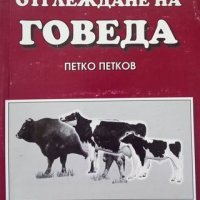 КАУЗА Развъждане и отглеждане на говеда - Петко Петков, снимка 1 - Специализирана литература - 38574072