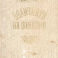 Величието на Франция.Робер Мерл, снимка 1 - Други - 32482198