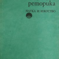 Популярна реторика / Автор: Йордан Ведър, снимка 1 - Специализирана литература - 43723709