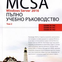 MCSA Windows Server 2016: Пълно учебно ръководство. Том 2, снимка 1 - Специализирана литература - 28469075