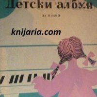 Детски албум за пиано, снимка 1 - Специализирана литература - 32339990