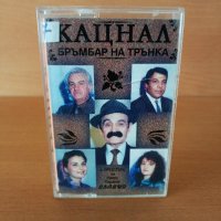 Румен Сираков и Оркестър Славия - Кацнал бръмбар на трънка, снимка 1 - Аудио касети - 26707786