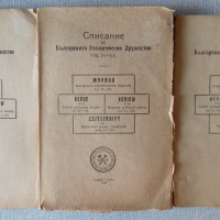 Списание на Българското геологическо дружество с карти от 1943, 1947, 1950, снимка 1 - Специализирана литература - 36574077