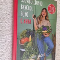 Здравословно, вкусно, бохо с Анна - Анна Стойкова, снимка 2 - Специализирана литература - 43835408