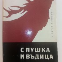 С пушка и въдица - Петко Тихолов - 1967г., снимка 1 - Художествена литература - 36753527