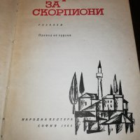 ЧИФЛИК ЗА СКОРПИОНИ 1968, снимка 2 - Детски книжки - 32313267