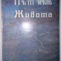 Път към живота. Том 1 - Петър Дънов, снимка 1 - Специализирана литература - 28705342