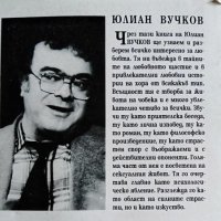 Загадките на любовта Юлиан Вучков, 1996г., снимка 3 - Българска литература - 28850862