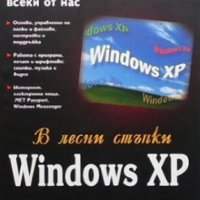 Windows XP в лесни стъпки Колектив, снимка 1 - Специализирана литература - 26884120