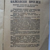 Списание Балкански преглед, 1948, снимка 4 - Списания и комикси - 32236723