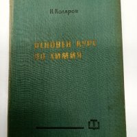 Никола Коларов - Основен курс по химия , снимка 1 - Специализирана литература - 43421332