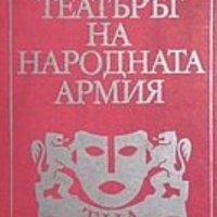 Даньо Борисов - Театърът на народната армия (1982), снимка 1 - Художествена литература - 29967193